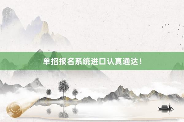 单招报名系统进口认真通达！