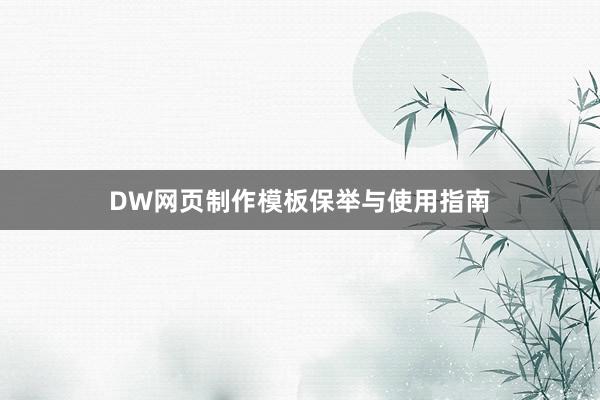 DW网页制作模板保举与使用指南
