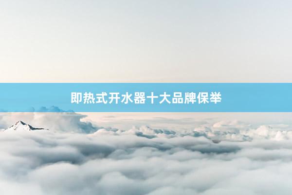 即热式开水器十大品牌保举