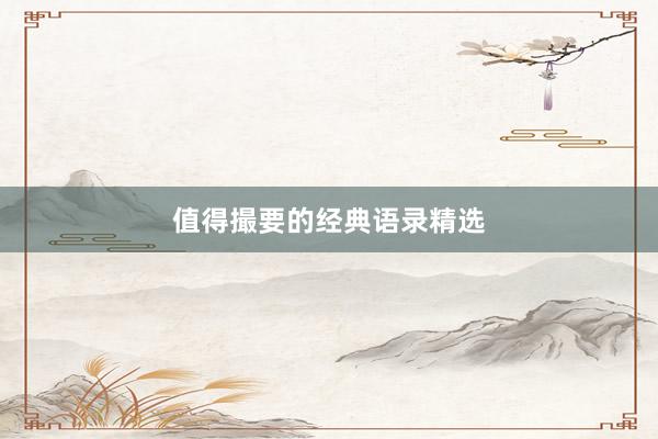 值得撮要的经典语录精选