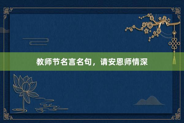 教师节名言名句，请安恩师情深