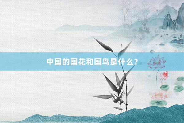 中国的国花和国鸟是什么？