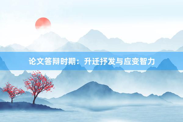 论文答辩时期：升迁抒发与应变智力