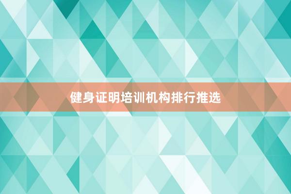 健身证明培训机构排行推选